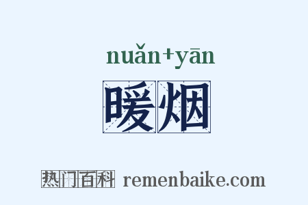 暖烟是什么意思的图片